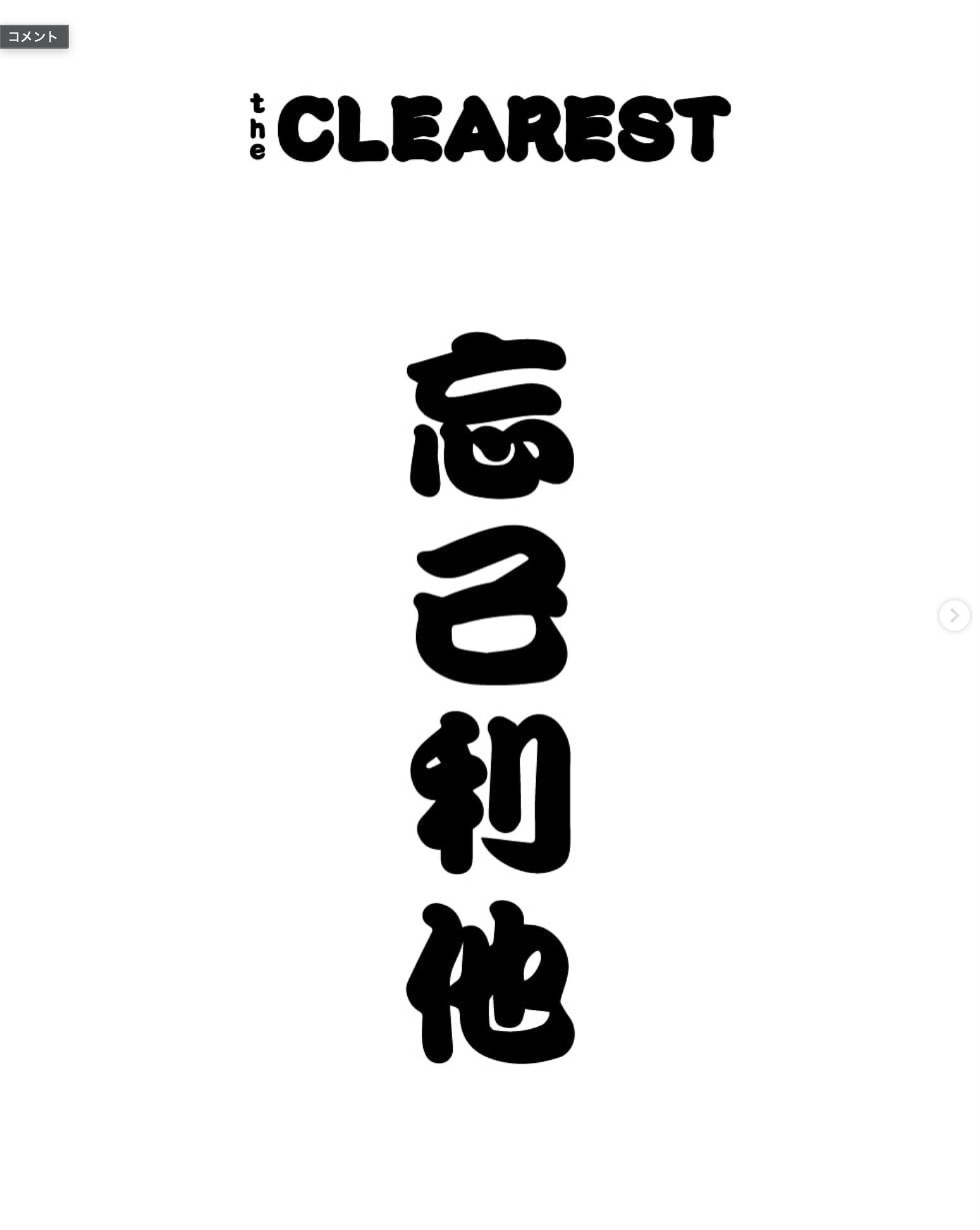 THE CLEAREST — 忘己利他